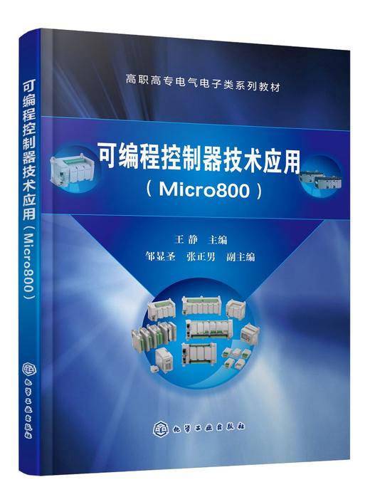 可编程控制器技术应用 Micro800 王静 罗克韦尔Micro800 PLC教程书籍 可编程控制器结构原理编程语言编程方法常用指令及应用教材书 商品图0