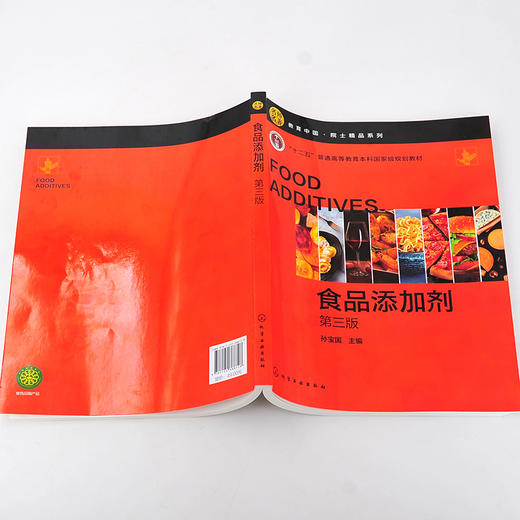 食品添加剂 孙宝国 第三版 十二五高等教育本科国家规划教材 教育中国院士精品系列书籍 GB2760 食品科学与工程及相关专业本科教材 商品图5