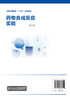 药物合成反应实验 刘玮炜 第2版药物综合合成实验有机药物合成实验 氧化还原反应 药物绿色合成 本科高职高专院校制药工程专业教材 商品缩略图1