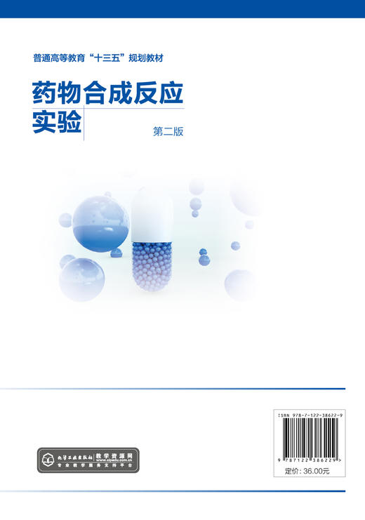 药物合成反应实验 刘玮炜 第2版药物综合合成实验有机药物合成实验 氧化还原反应 药物绿色合成 本科高职高专院校制药工程专业教材 商品图1