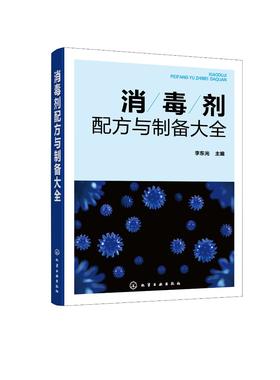 消毒剂配方与制备大全 消毒剂研发生产技术书籍 民用消毒剂医用消毒剂空气消毒剂农牧养殖业消毒剂原料配比制备方法应用技术书籍