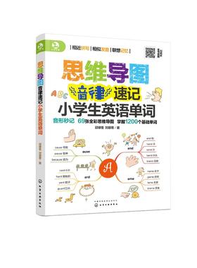 思维导图音律速记小学生英语单词
