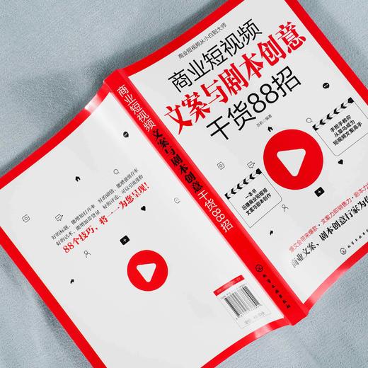 商业短视频文案与剧本创意干货88招 零基础玩转新媒体运营直播带货书籍新手短视频引流抖音粉丝运营网络社群营销实战手册创意文案 商品图3