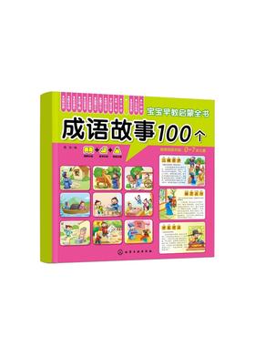 宝宝早教启蒙全书 成语故事100个 0-7岁宝宝幼儿早教启蒙成语故事认知书 大图大字大双语启蒙轻松翻看图片圆角设计安全早教全书