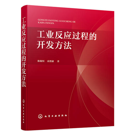 工业反应过程的开发方法 论述工业反应过程开发方法的行业经典著作 开发方法基本原则 反应浓度效应 工业反应开发工作人员应用书籍 商品图2