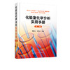 正版 化验室化学分析实用手册 第二版 化学分析实验结果数据处理知识 化验室筹建安全知识化验人员基本知识理论技能指导手册工具书 商品缩略图5