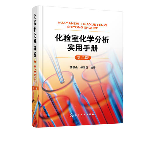 正版 化验室化学分析实用手册 第二版 化学分析实验结果数据处理知识 化验室筹建安全知识化验人员基本知识理论技能指导手册工具书 商品图5