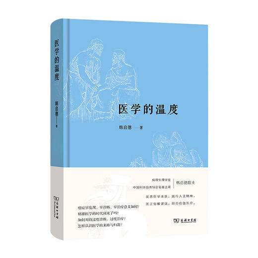 医学的温度(精)/上海交大出版社/徐振晔,林丽珠,祝利民9787100189866 商品图0
