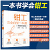 钳工完全自学一本通 图解双色版 实例教学 钳工自学零基础一本通 钳工技能 机械成形 钳工识图 孔加工 钳工技术加工人员应用书籍 商品缩略图5