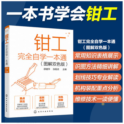 钳工完全自学一本通 图解双色版 实例教学 钳工自学零基础一本通 钳工技能 机械成形 钳工识图 孔加工 钳工技术加工人员应用书籍 商品图5