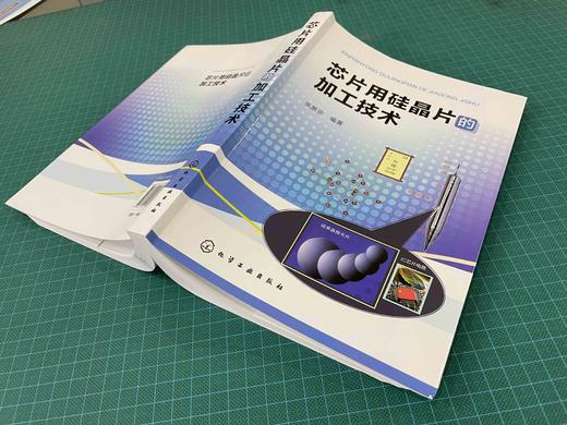 正版 芯片用硅晶片的加工技术 张厥宗 芯片加工技术硅单晶加工技术光伏发电芯片生产工艺 晶体硅太阳电池晶片制备工艺技术应用书籍 商品图3