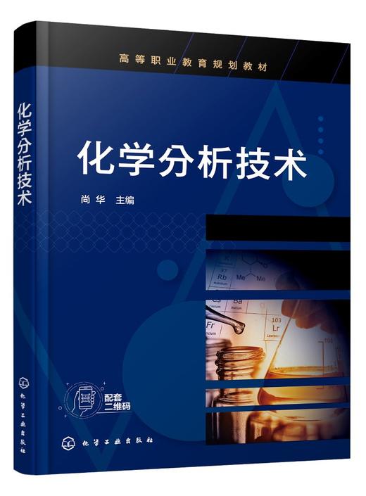 化学分析技术 尚华 化学分析 工业分析 质量检验 定量分析误差 滴定分析概论 酸碱滴定法 材料、化工石油煤炭环保医药专业应用书籍 商品图0