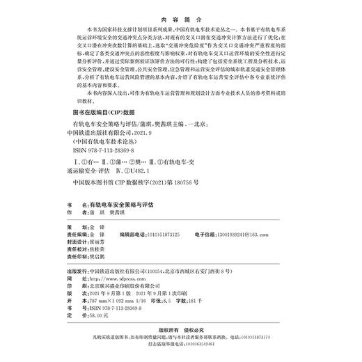 978-7-113-28369-8有轨电车安全策略与评估 商品图1