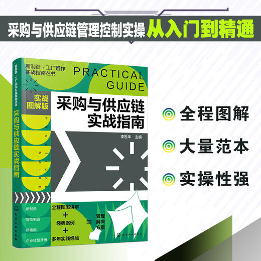 新制造 工厂运作实战指南丛书 采购与供应链实战指南 实战图解版 管理实操从入门到精通 全程图解 大量范本 企业管理人员应用书籍 商品图5