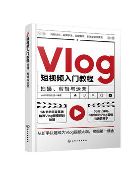 Vlog短视频入门教程 拍摄剪辑与运营 零起点精通Vlog短视频 Vlog剪辑与运营手机摄影视频剪辑 Vlog短视频行业新手创作者学习参考书