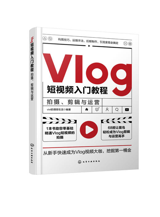 Vlog短视频入门教程 拍摄剪辑与运营 零起点精通Vlog短视频 Vlog剪辑与运营手机摄影视频剪辑 Vlog短视频行业新手创作者学习参考书 商品图0