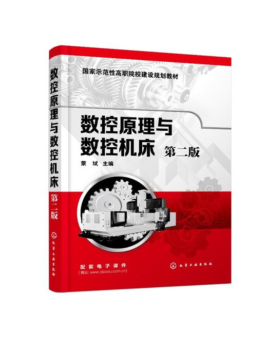 数控原理与数控机床 第二版 蒙斌 数控机床基本知识 数控机床程序编制 数控机床控制装置 数控技术原理性 数控机床实用性应用书籍 商品图0