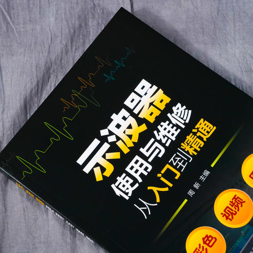 示波器使用与维修从入门到精通 示波器使用百科全书测试及使用技巧 示波器测量技术原理应用 维修书 图解示波器使用方法与应用技巧 商品图2