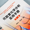 正版 化验室化学分析实用手册 第二版 化学分析实验结果数据处理知识 化验室筹建安全知识化验人员基本知识理论技能指导手册工具书 商品缩略图3