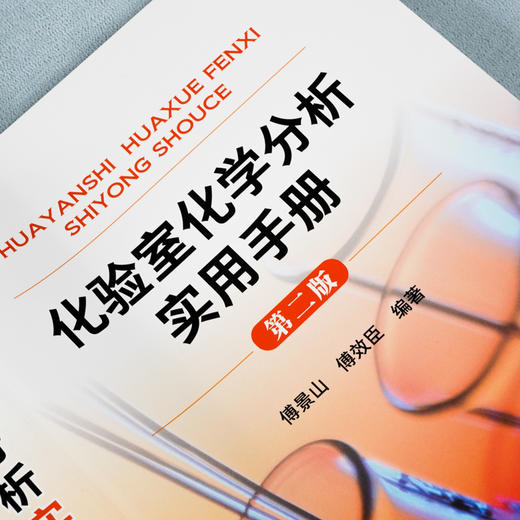 正版 化验室化学分析实用手册 第二版 化学分析实验结果数据处理知识 化验室筹建安全知识化验人员基本知识理论技能指导手册工具书 商品图3