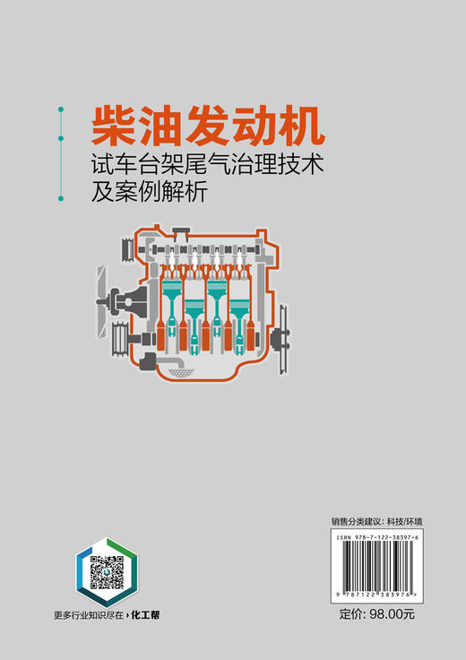 柴油发动机试车台架尾气治理技术及案例解析 任雯 柴油发动机汽车尾气治理技术 试车台架尾气治理技术从入门到精通 尾气污染治理 商品图1