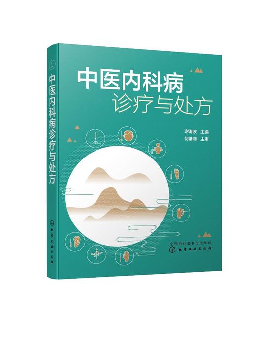 中医内科病诊疗与处方 中医学学科的主干课程 46种常见疾病 介绍每种疾病基本概念病因诊查要点等 中医爱好者中医初学者等参考书籍 商品图0