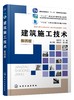 建筑施工技术 第四版 程和平 高等职业教育施工类各专业教材 建筑工程施工土方工程施工地基处理与基础施工防水装饰工程施工书籍 商品缩略图0