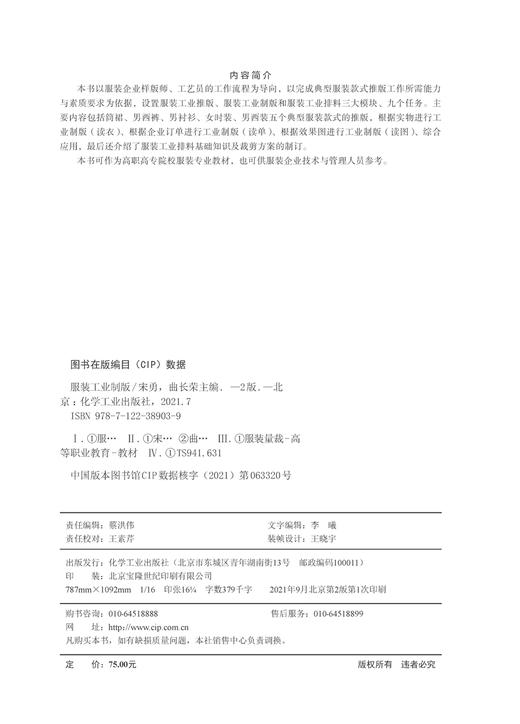 服装工业制版 宋勇第二版 活页式教材 工业制板推版绘制排料图 服装工业排料基础知识 裁剪方案制订 高职高专院校服装专业应用教材 商品图2