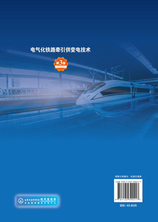 电气化铁路牵引供变电技术 李学武 第3版 电气化铁路 牵引供变电 高压配电装置 电气化铁道技术 城市轨道交通供电专业应用技术书籍 商品图1