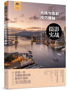 摄影实战 光线与色彩技巧揭秘?光线和色彩基本概念和运用技巧 运用光线和色彩掌握高质量摄影技巧 摄影光线与色彩技巧从入门到精通