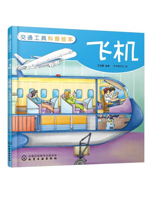 交通工具科普绘本 飞机 3-6-8岁儿童趣味读物交通工具飞机知识绘本 有趣故事丰富知识交通工具百科知识专注力培养孩子兴趣益智绘本 商品图0