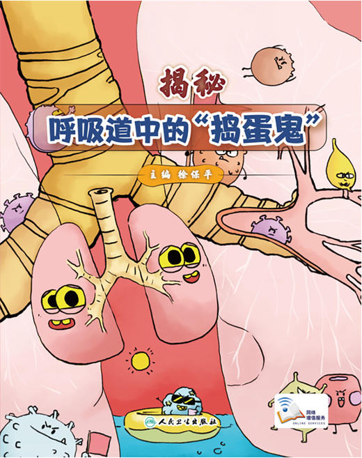 揭秘呼吸道中的捣蛋鬼 以绘本的形式形象地介绍常见呼吸道症状 呼吸道疾病科普书籍 徐保平 主编9787117322744人民卫生出版社 商品图2
