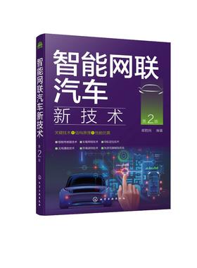 智能网联汽车新技术 第2版 智能网联汽车理论知识 智能传感器无线通信车载网络环境感知导航定位 智能网联汽车关键技术应用书籍