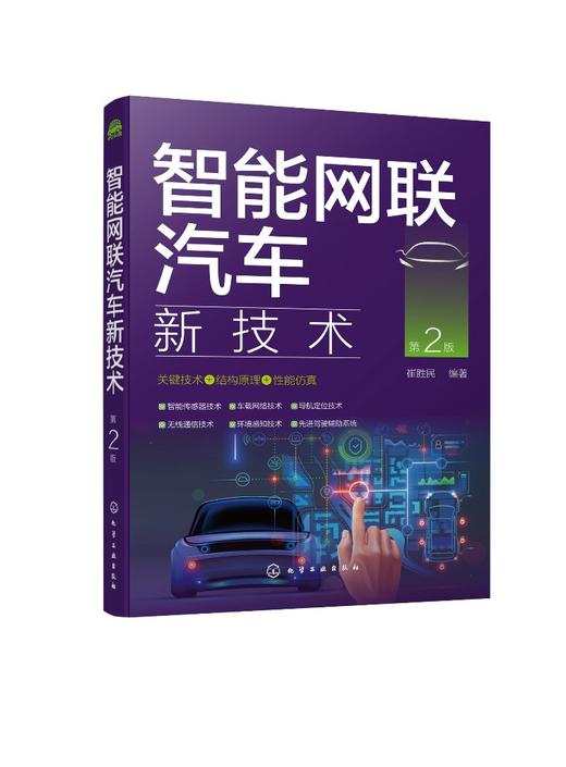 智能网联汽车新技术 第2版 智能网联汽车理论知识 智能传感器无线通信车载网络环境感知导航定位 智能网联汽车关键技术应用书籍 商品图0