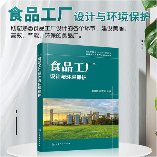 食品工厂设计与环境保护 食品工厂建厂可行性研究 生产车间布置 水电汽工程建设 食品工厂卫生安全生产措施 环保设施建设应用书籍 商品图5