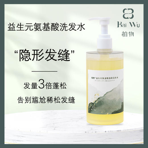 【秒变氛围感美女】中日联合专为油软榻发质研发 有机配方 头皮防护力修护力加倍 让头发丰盈蓬松 告别稀松发缝 高定香氛 让你浑身散发迷人香气 柏物益生元氨基酸控油养发洗发水 商品图1