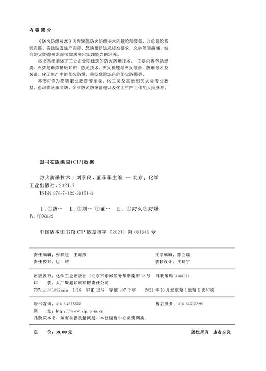 防火防爆技术 刘景良 防火防爆技术理论及装备 火灾与爆炸基础知识 防火技术 灭火机理 灭火装备 消防 企业防火防爆管理应用书籍 商品图2