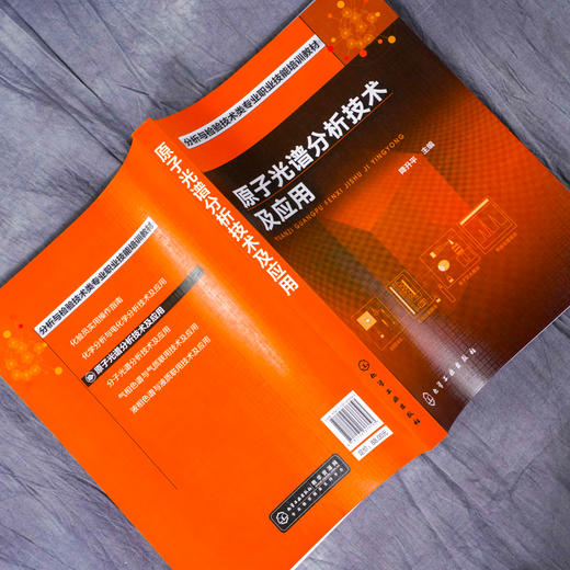 原子光谱分析技术及应用 郑国经 计子华 余兴 化学 发射光谱仪器的分析技术 光谱分析工作参考书籍 技术培训 火花源原子 电感耦合 商品图4