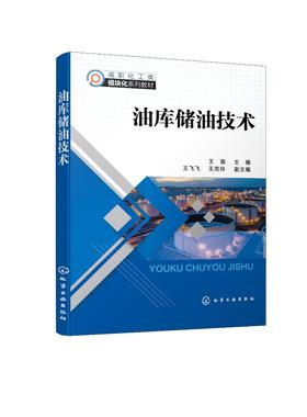 油库储油技术 油品转输与装卸作业 储罐及其附件作业 储油库生产事故处理 储油库自动化应用 石油化工技术 石油炼制技术应用书籍