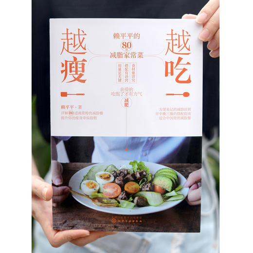 越吃越瘦 赖平平的80道减脂家常菜 赖平平 减肥瘦身食谱书 减脂饮食法则早中晚三餐搭配指南减脂家常菜做法大全 减脂轻食菜谱书籍 商品图5