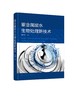 重金属废水生物处理新技术 水体中重金属污染的来源 危害以及国内外重金属废水生物处理技术现状 重金属废水处理技术人员参考书籍 商品缩略图0