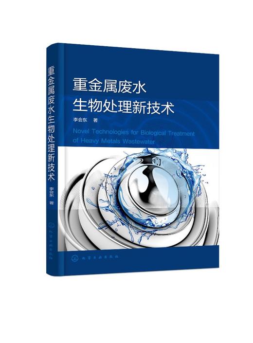 重金属废水生物处理新技术 水体中重金属污染的来源 危害以及国内外重金属废水生物处理技术现状 重金属废水处理技术人员参考书籍 商品图0