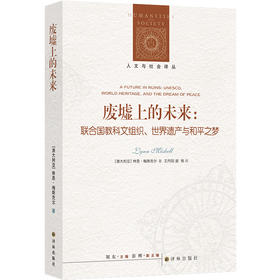 【人文与社会译丛】废墟上的未来：联合国教科文组织、世界遗产与和平之梦