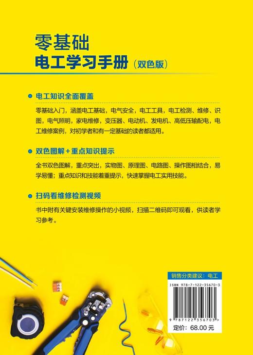 零基础电工学习手册 双色版 电工基础知识自学书籍 电工操作技能电路图识读方法 高压电工低压电工技术家用电器维修资料应用书籍 商品图1