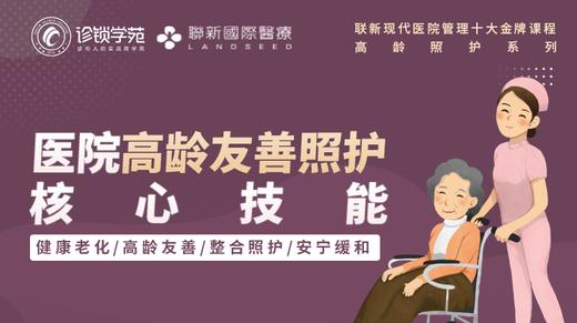 医院高龄友善照护核心技能课程预告片（试看） 商品图0