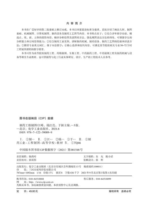 正版 制药工程制图 江峰 第三版 药学类专业规划书籍 制药工程 画法几何 制药工业实例 机械制图 计算机制图 制药设备 制药工艺图 商品图2