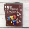 正版 洗衣店工具书 服装色泽事故的染色救治 杜秀章 服装复染方法服装色泽复染救治 服用纤维与染色 洗衣店员工开店学习参考书 商品缩略图2