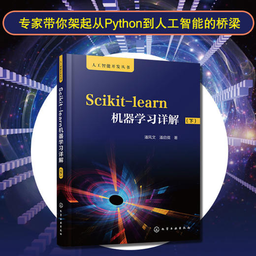 人工智能开发丛书 Scikit-learn机器学习详解 下 快速掌握sckit-learn模型算法 sckit-learn人工智能机器学习入门教程应用书籍 商品图5