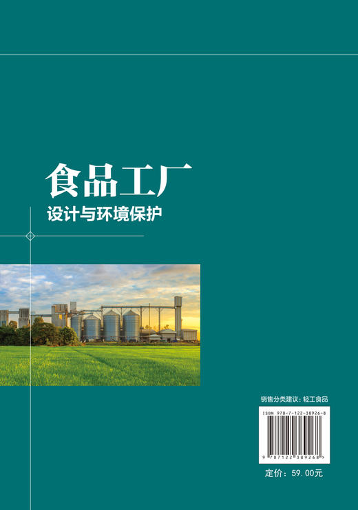食品工厂设计与环境保护 食品工厂建厂可行性研究 生产车间布置 水电汽工程建设 食品工厂卫生安全生产措施 环保设施建设应用书籍 商品图1
