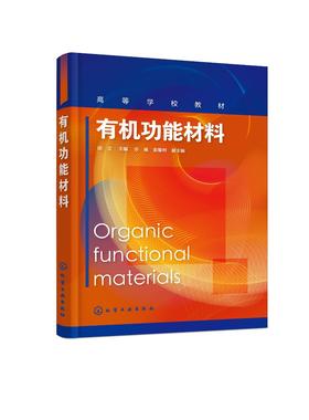 有机功能材料邱立 能源环境及生物医用书籍 有机功能材料有机光电转换材料与器件 有机多孔材料应用碳点材料发光应用 物理化学书籍
